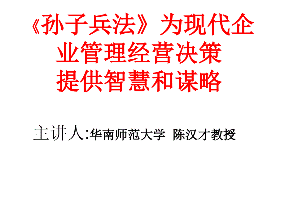 孙子兵法为现代企业管理经营决策幻灯片_第1页