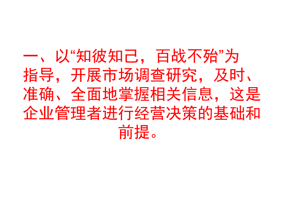 孙子兵法为现代企业管理经营决策幻灯片_第4页