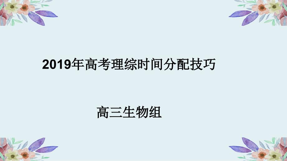 2019年高考理综答题技巧和时间分配考前指导课件_第1页