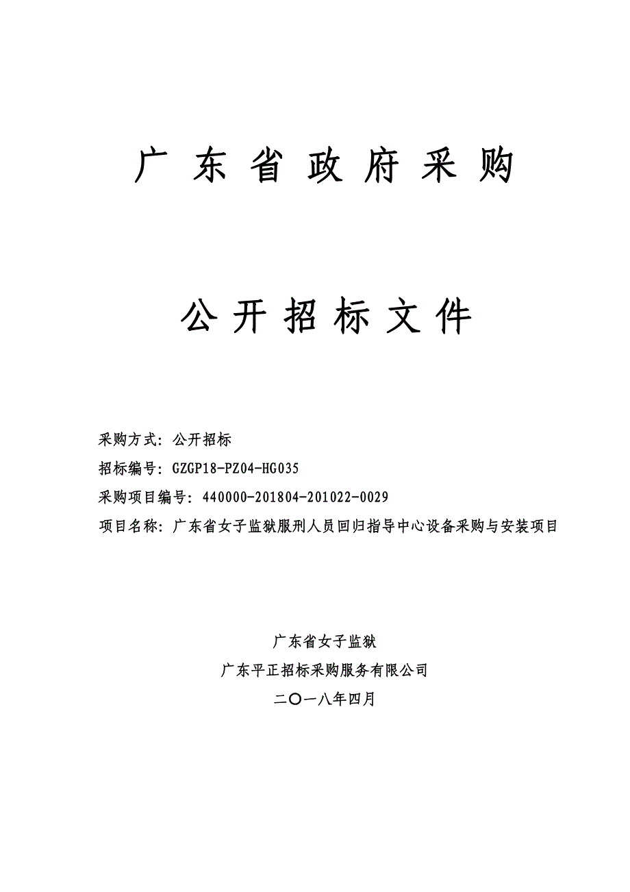 监狱服刑人员回归指导中心设备采购与安装项目招标文件_第1页