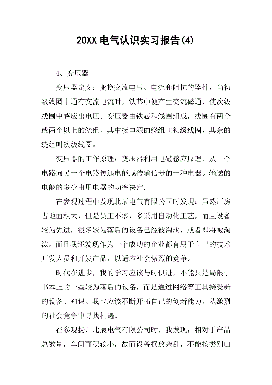 20xx电气认识实习报告(4)_第1页