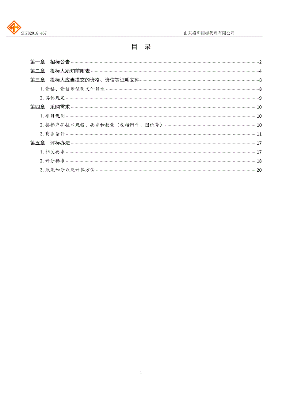 聊城大学材料科学与工程教学实验中心设备采购招标文件-上册_第2页