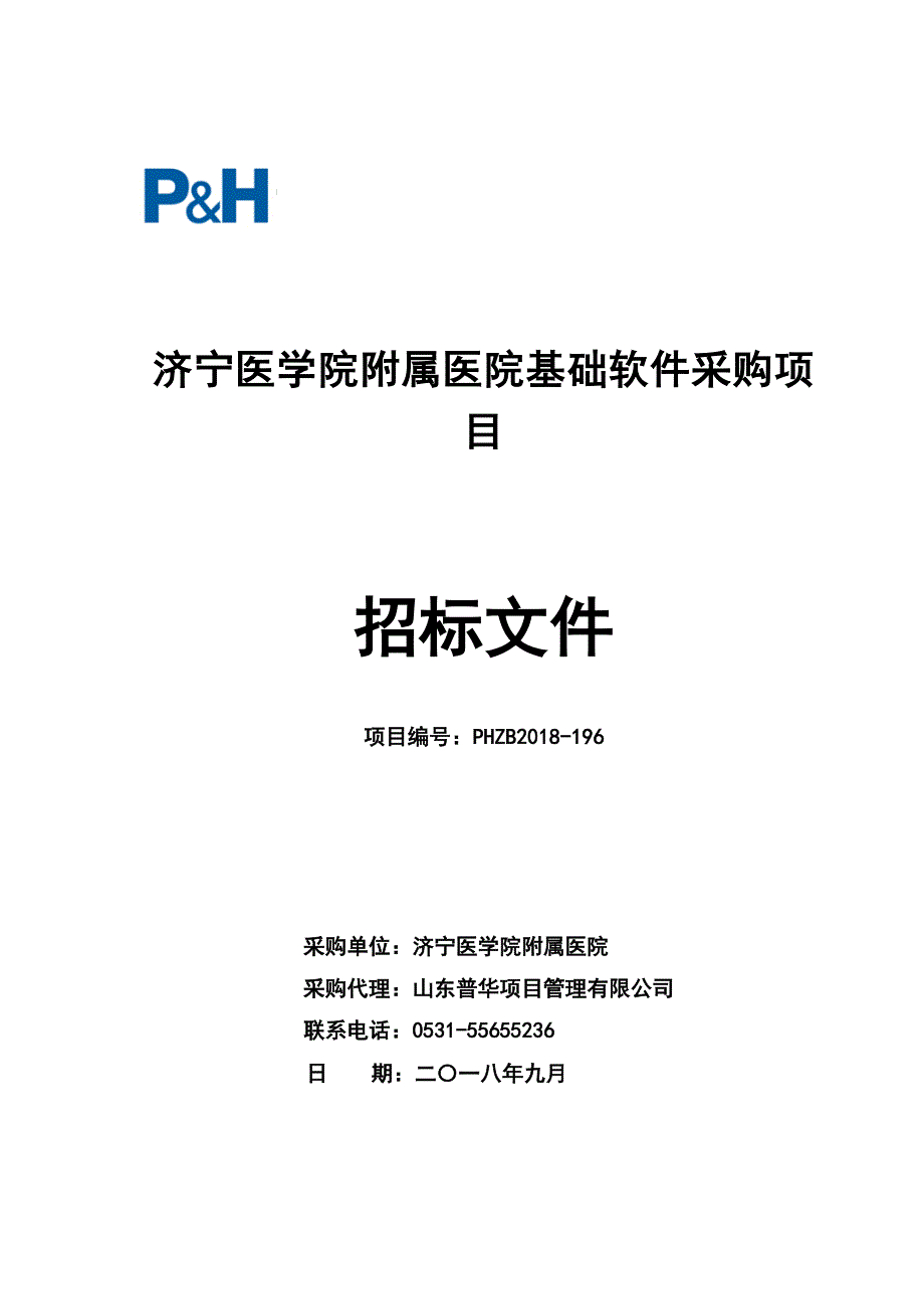 济宁医学院附属医院基础软件采购项目招标文件_第1页