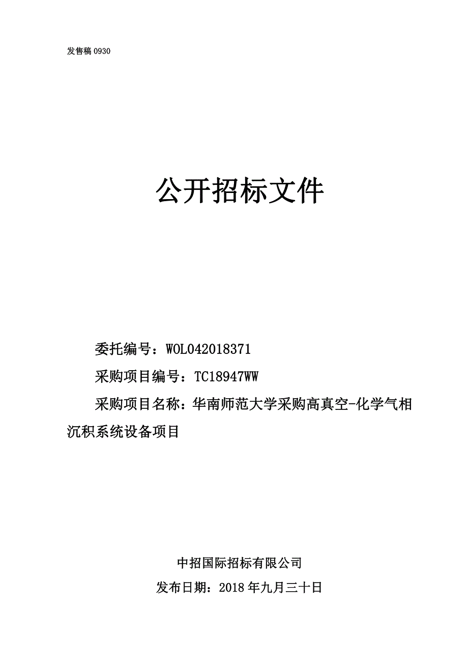 华南师范大学华南师范大学采购高真空-化学气相沉积系统设备项目招标文件_第1页