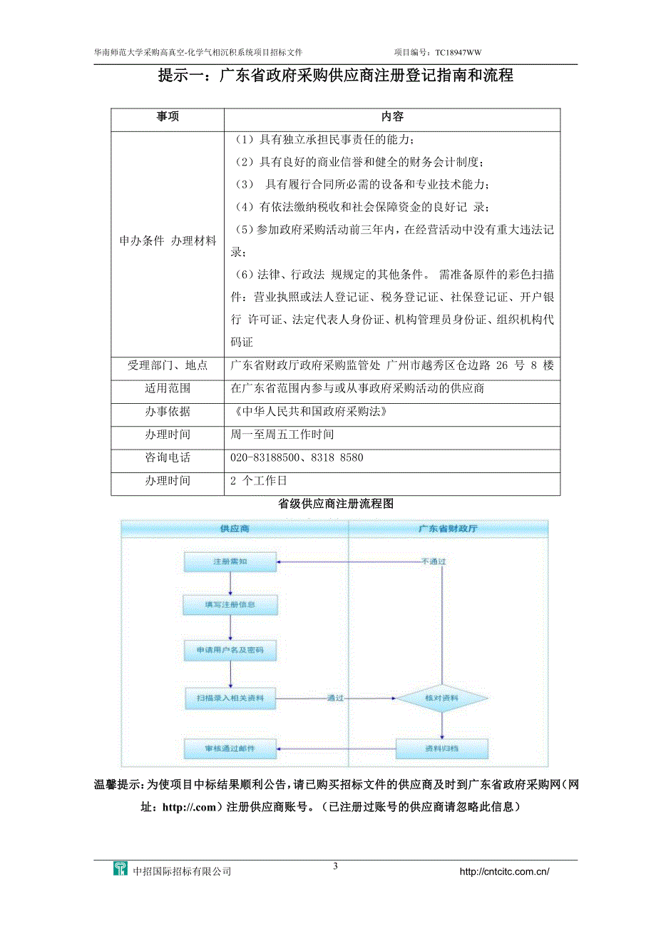 华南师范大学华南师范大学采购高真空-化学气相沉积系统设备项目招标文件_第3页