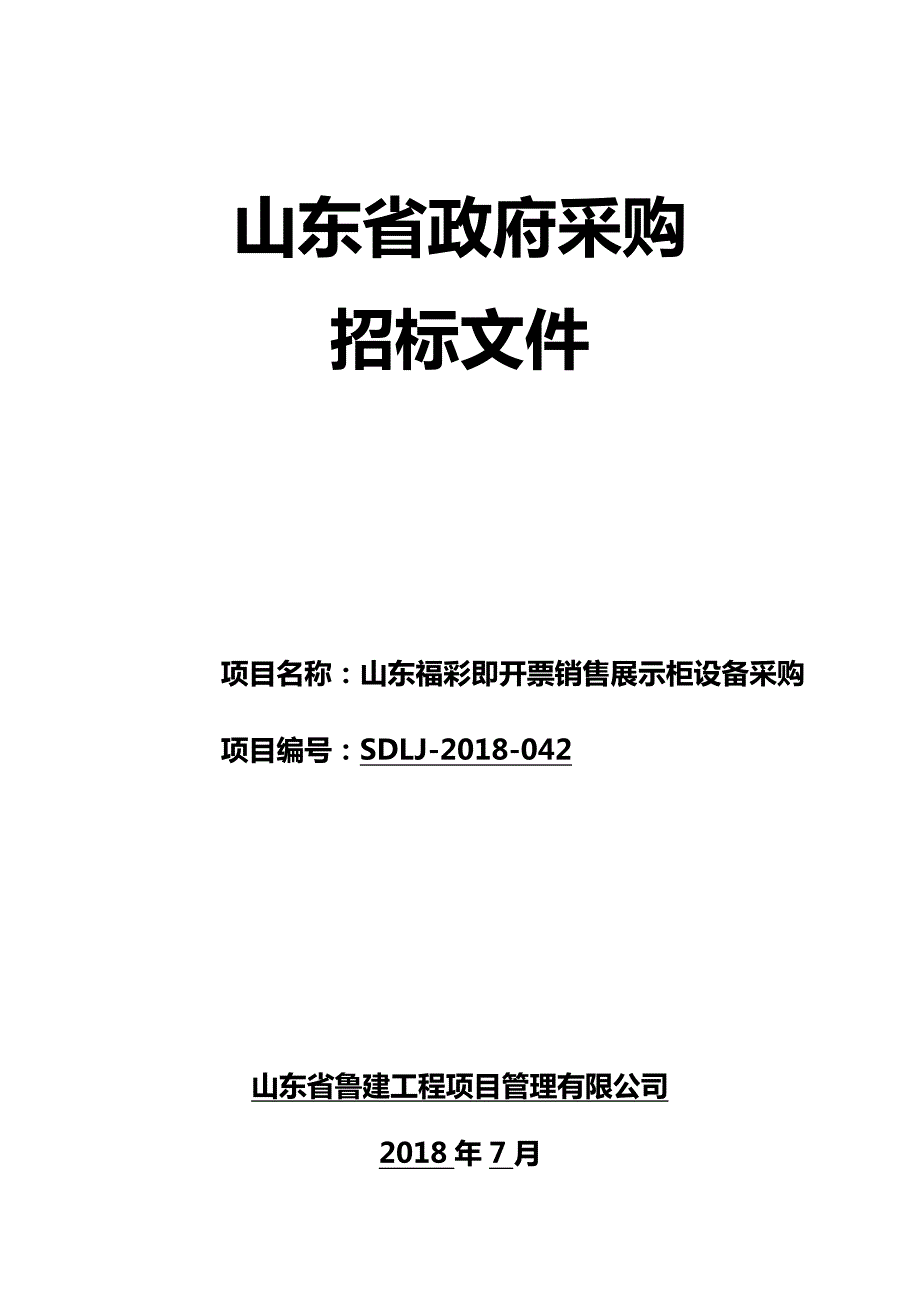 山东省福利彩 票发行中心机关即开票销售展示柜设备采购招标文件_第1页