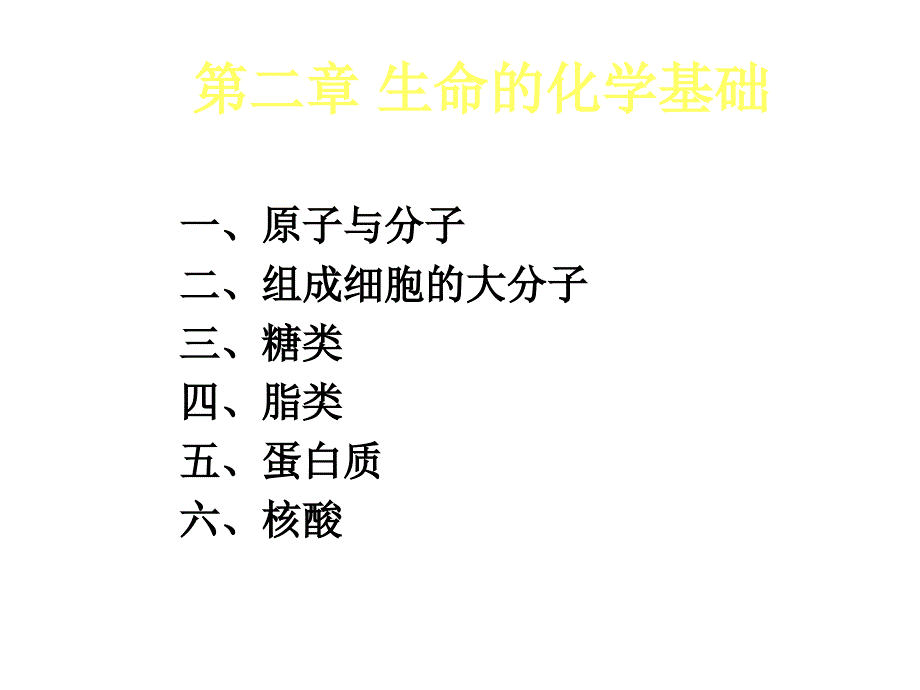 普通生物学第二版讲义——第2章节生命的化学基础幻灯片_第1页