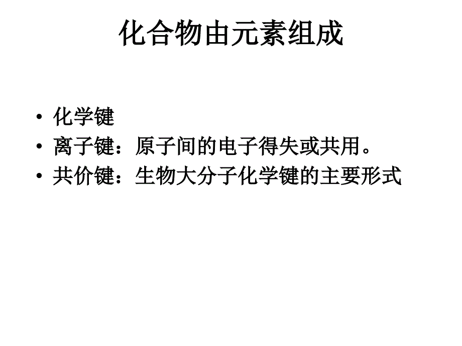 普通生物学第二版讲义——第2章节生命的化学基础幻灯片_第3页