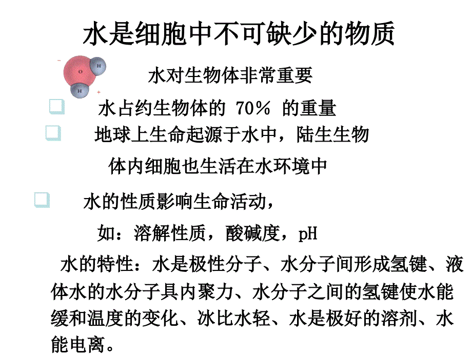 普通生物学第二版讲义——第2章节生命的化学基础幻灯片_第4页