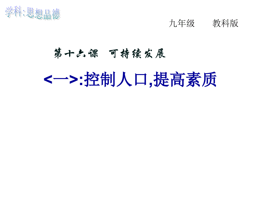 控制人口数量提高人口素质课件教科版幻灯片_第3页