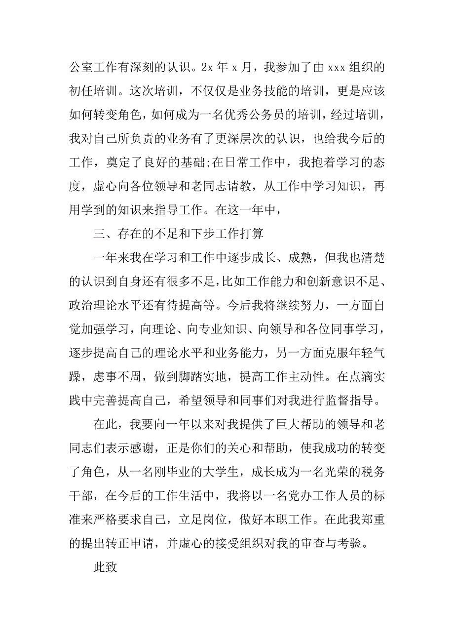 申请书：见习公务员一职的转正申请.doc_第2页