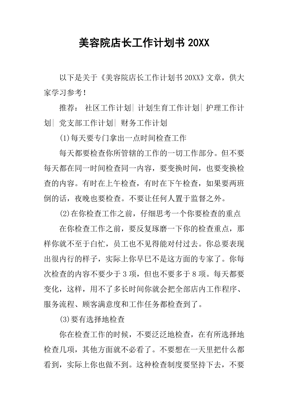 美容院店长工作计划书20xx_第1页