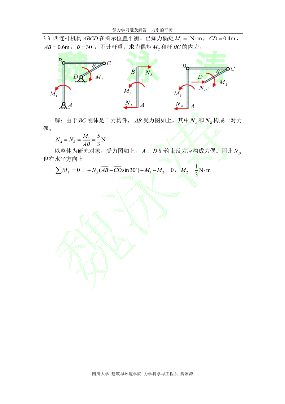 四川大学 理论力学 课后习题答案 第03章习题答案_第4页