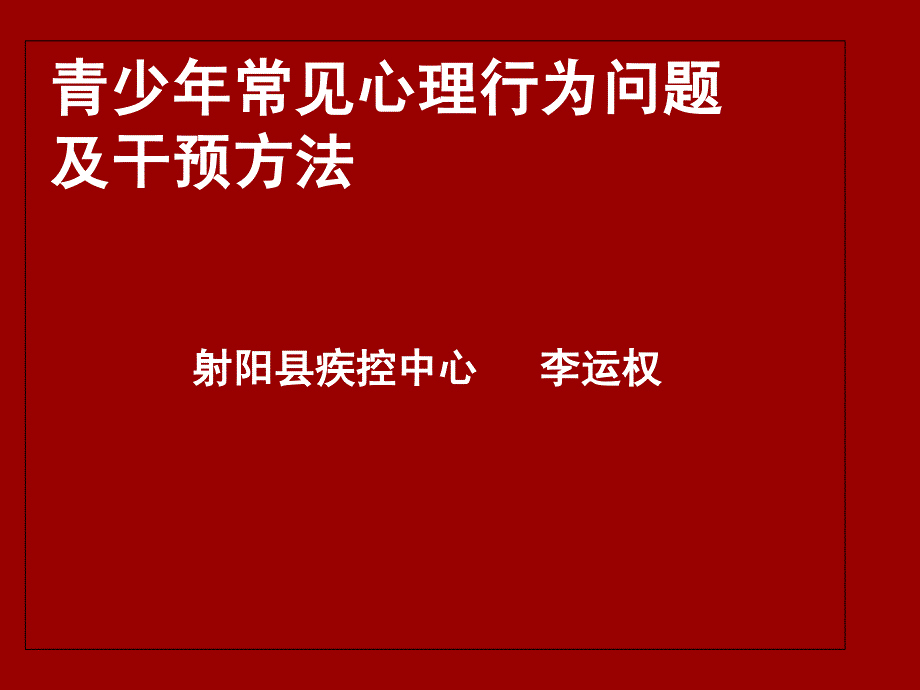 青少年常见心理行为问题及干预方法_第1页