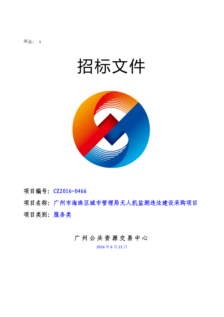 XX市海珠区城市管理局无人机监测违法建设采购项目招标文件_第1页