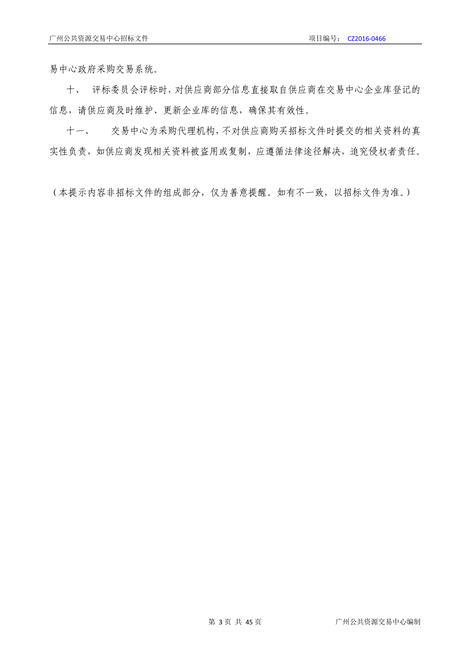 XX市海珠区城市管理局无人机监测违法建设采购项目招标文件_第3页