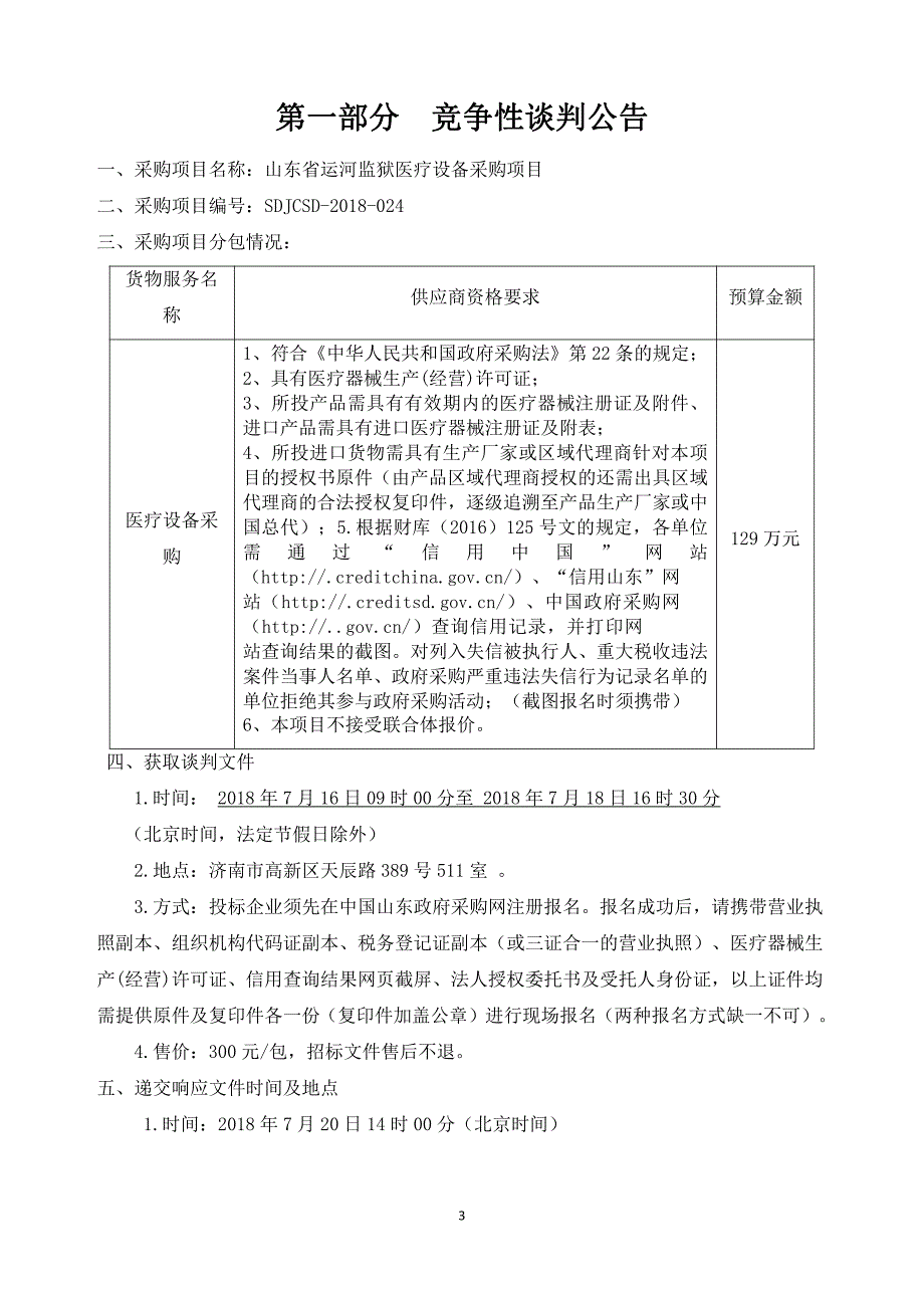 山东省运河监狱医疗设备采购项目招标文件_第3页