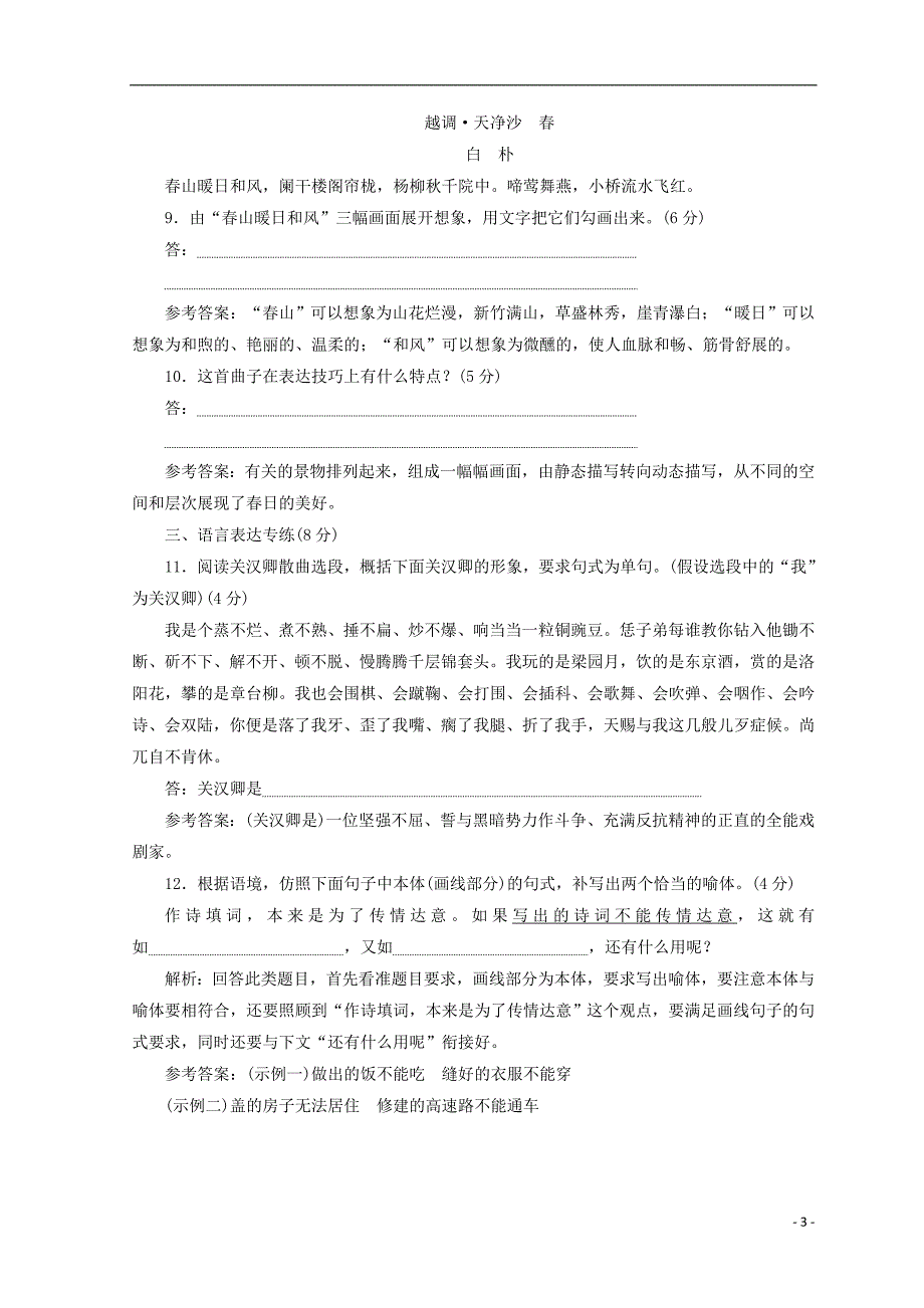 2017-2018学年高中语文 第二单元 第6课 元曲五首课时跟踪检测 语文版必修3_第3页