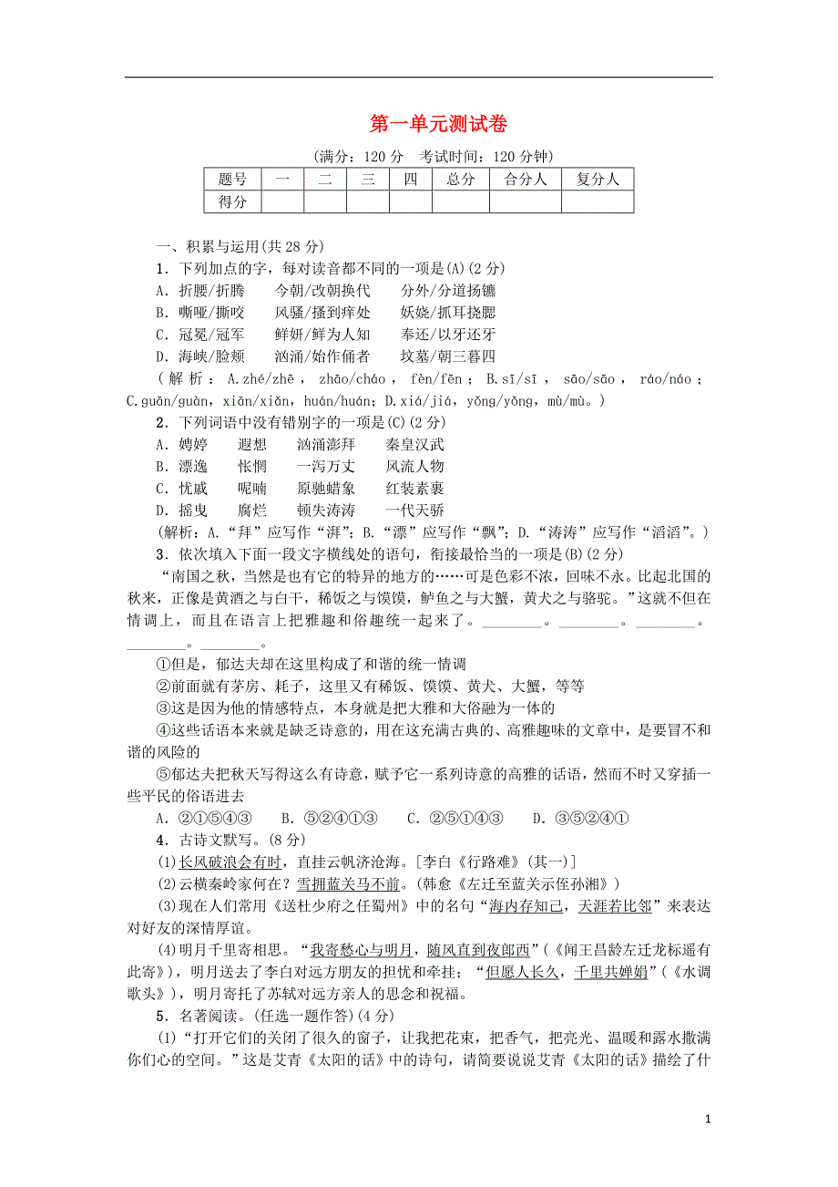 2018年九年级语文上册 第一单元综合测试卷 新人教版_第1页