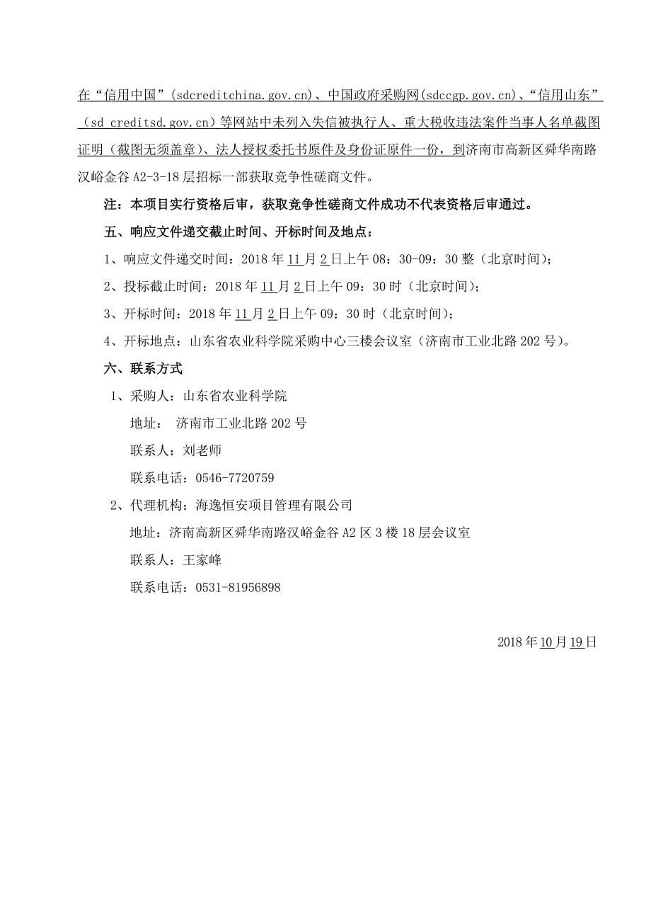 山东省农业科学院黄淮平原农区综合试验基地（种植业）建设项目田间物联网无线覆盖系统采购项目招标文件-下_第5页