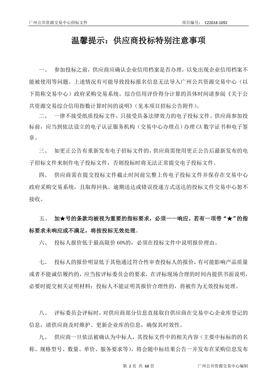 XX市番禺区广播电视台电台设备维修材料采购项目招标文件_第2页