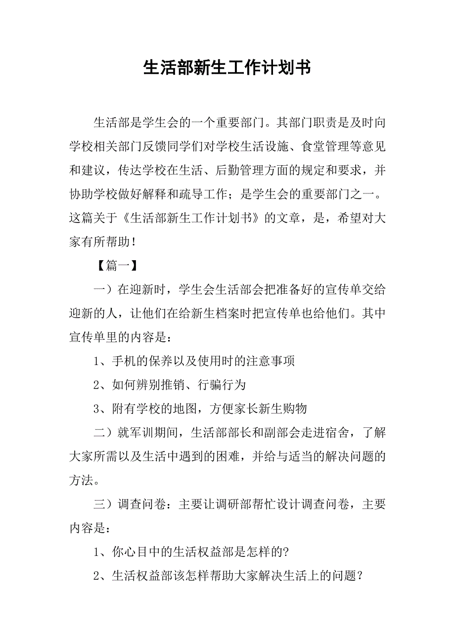 生活部新生工作计划书.doc_第1页