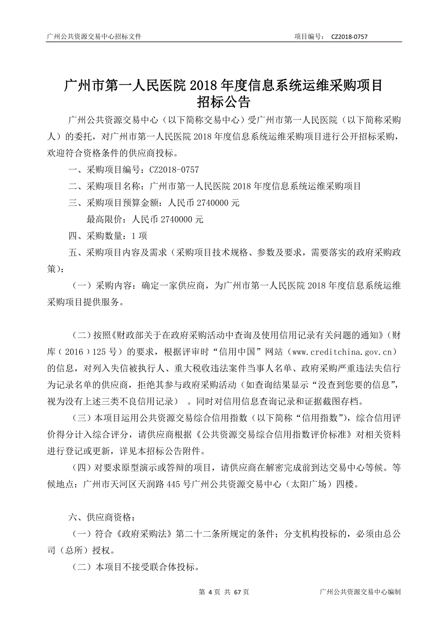 XX市第一人民医院2018年度信息系统运维采购项目招标文件_第4页