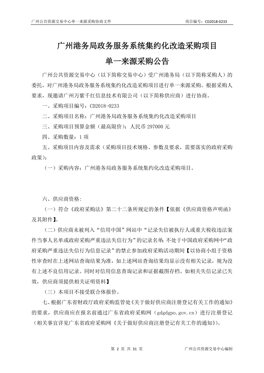 广州港务局政务服务系统集约化改造采购项目招标文件_第2页