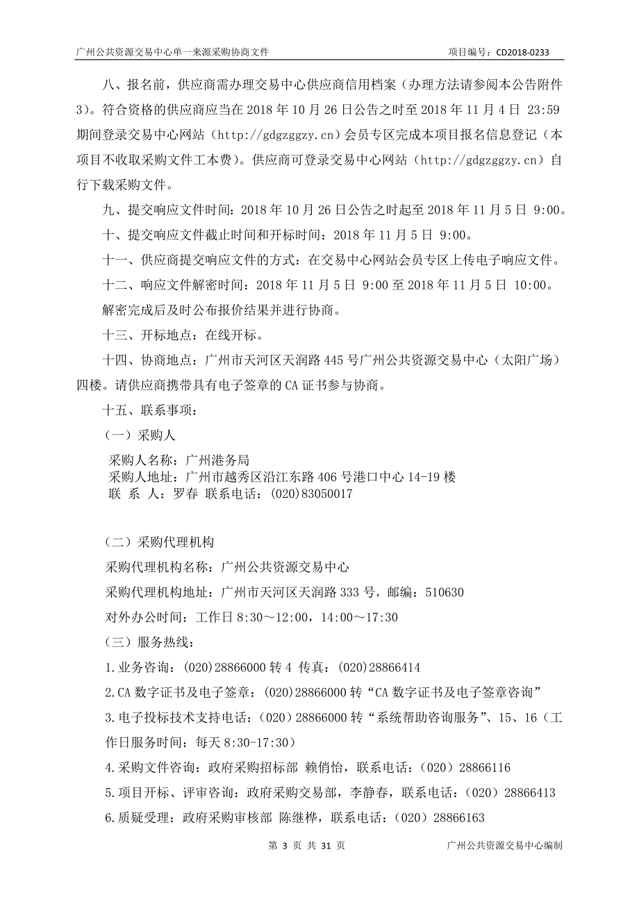 广州港务局政务服务系统集约化改造采购项目招标文件_第3页