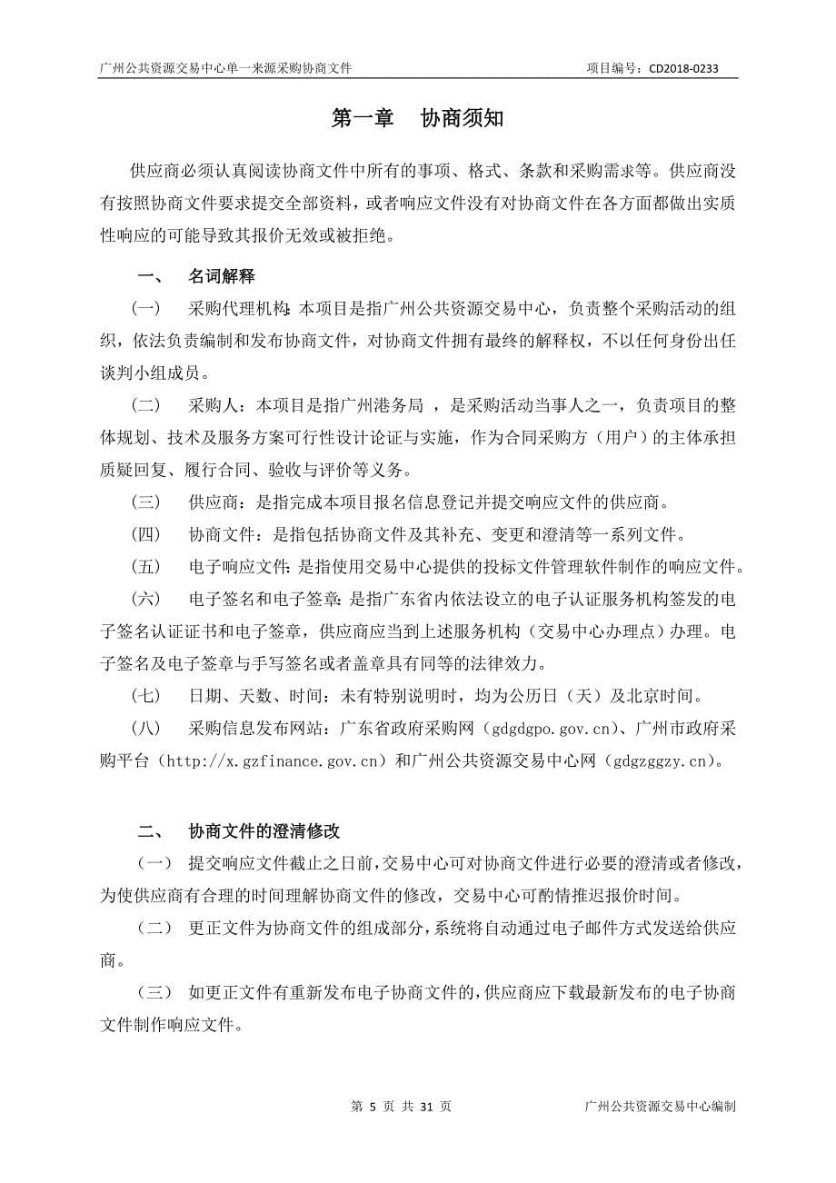 广州港务局政务服务系统集约化改造采购项目招标文件_第5页