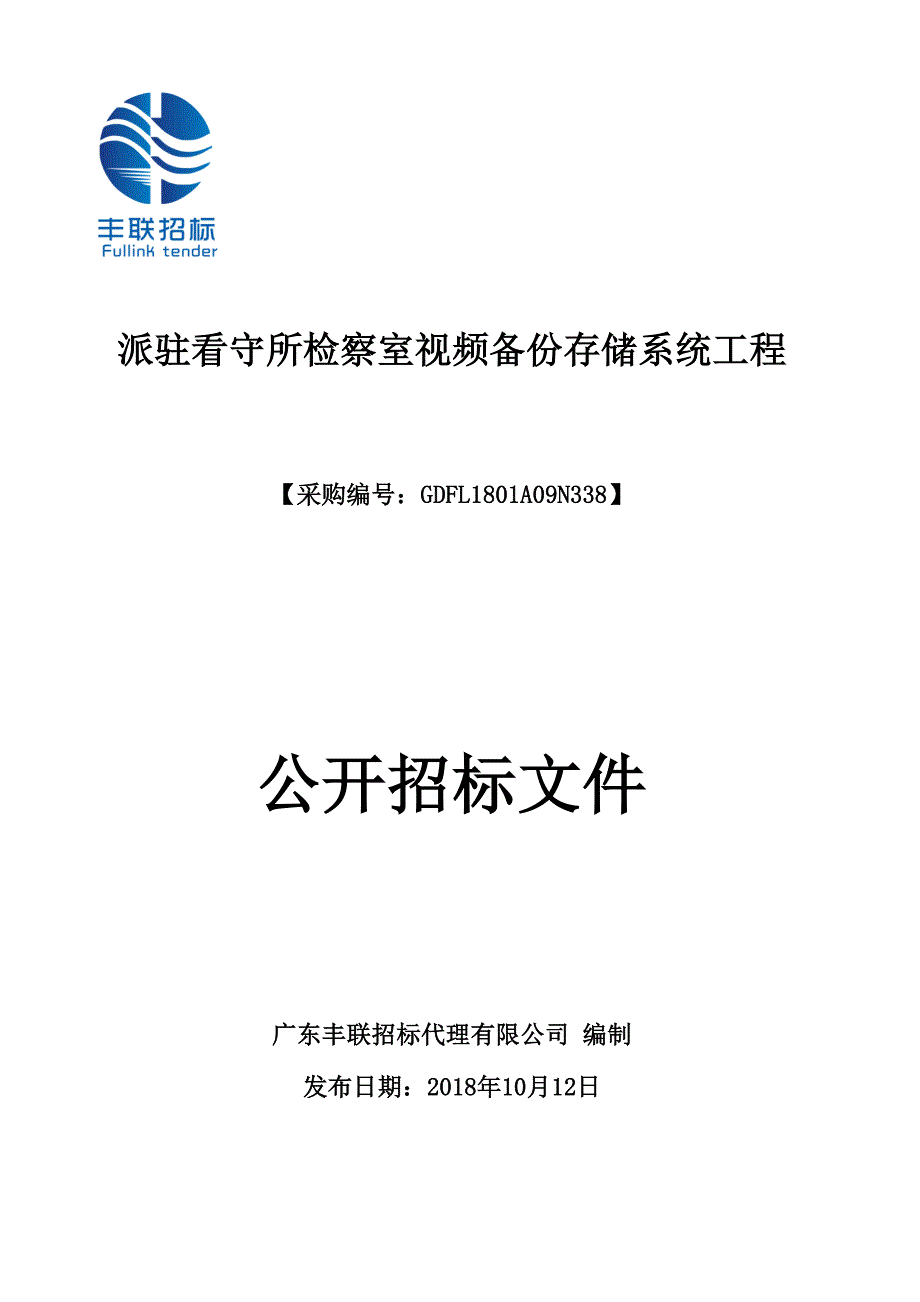 遂溪县人民检察院派驻看守所检察室视频备份存储系统工程招标文件_第1页