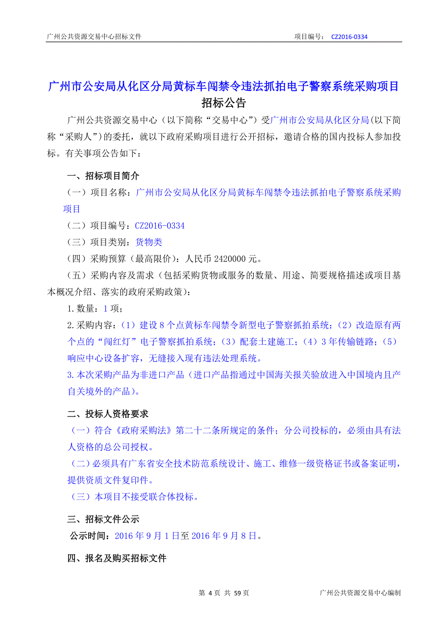 XX市从化区分局黄标车闯禁令违法抓拍电子警察系统采购项目招标文件_第4页