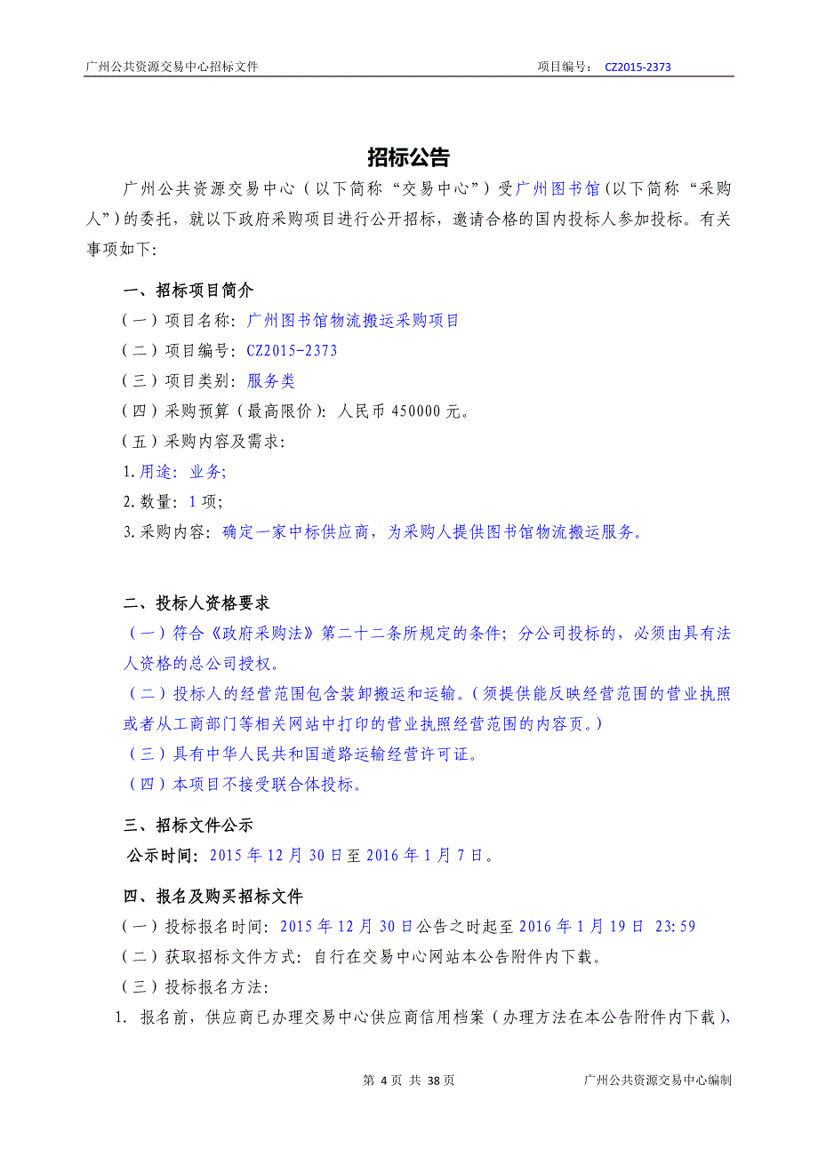 XX市图书馆物流搬运采购项目招标文件_第4页