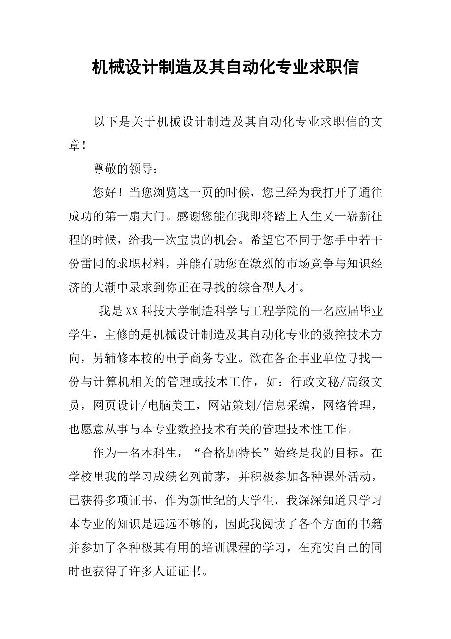 机械设计制造及其自动化专业求职信.doc_第1页