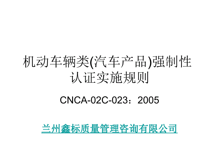 机动车辆类汽车产品强制性认证实施规则CNCA-02C-023：2005课件幻灯片_第1页