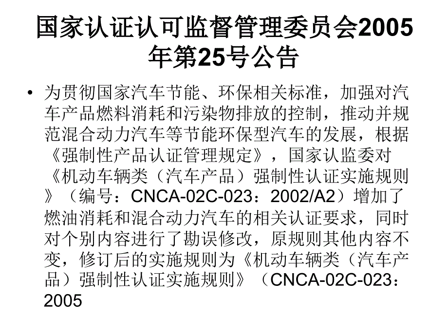 机动车辆类汽车产品强制性认证实施规则CNCA-02C-023：2005课件幻灯片_第2页