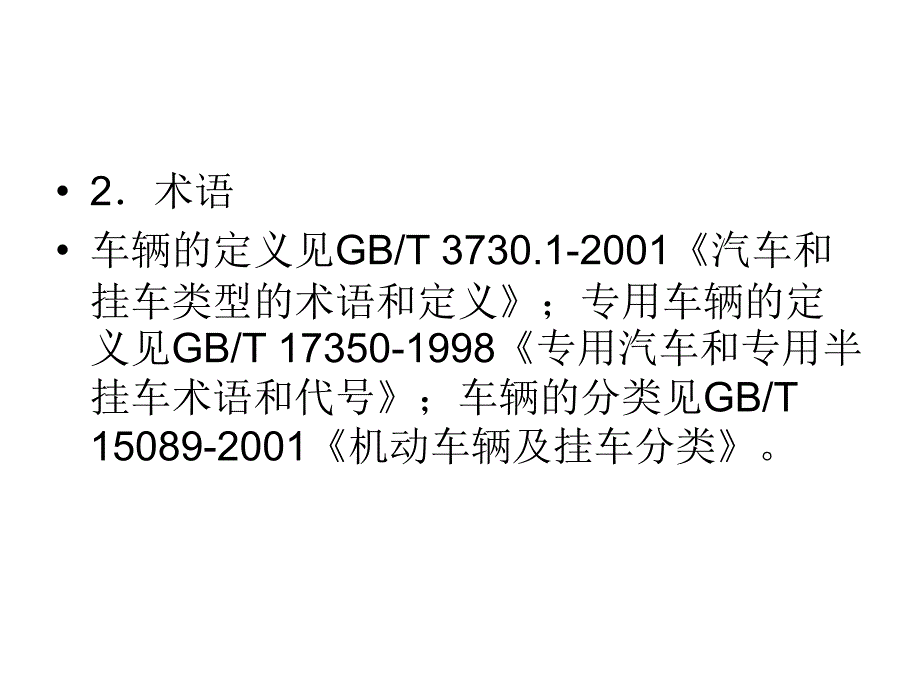 机动车辆类汽车产品强制性认证实施规则CNCA-02C-023：2005课件幻灯片_第4页