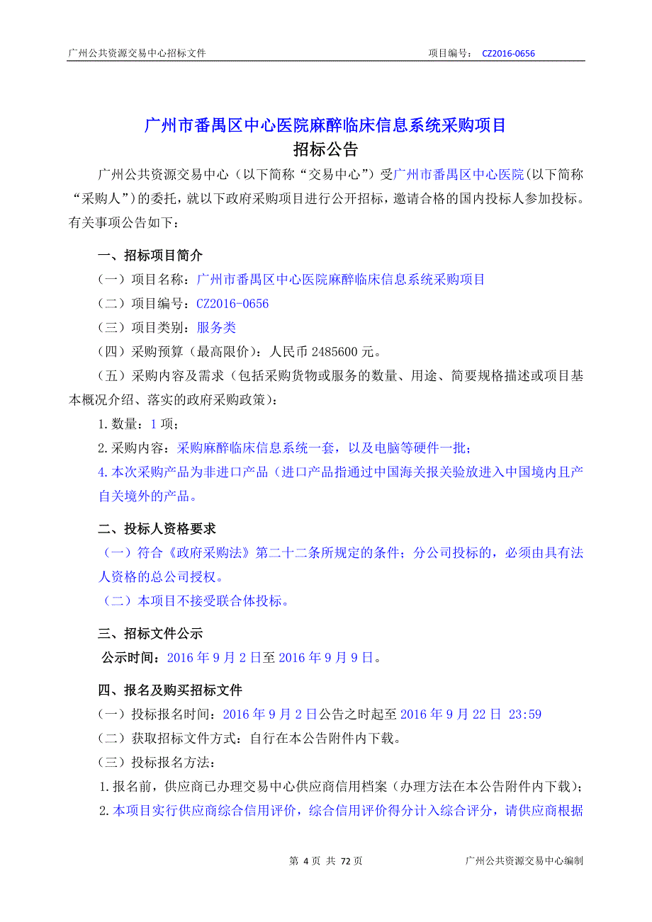 XX市番禺区中心医院麻醉临床信息系统采购项目招标文件_第4页