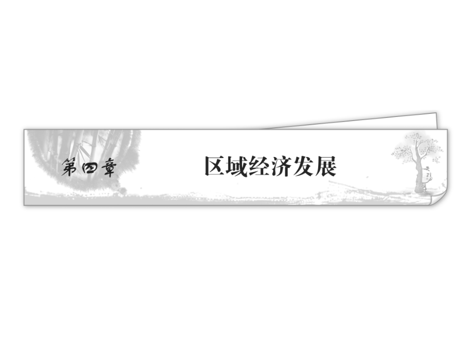 独家精品2011学案与测评地理人教版必修3第4章节区域经济发展幻灯片_第1页