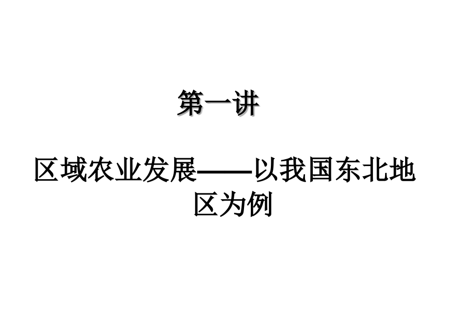 独家精品2011学案与测评地理人教版必修3第4章节区域经济发展幻灯片_第3页