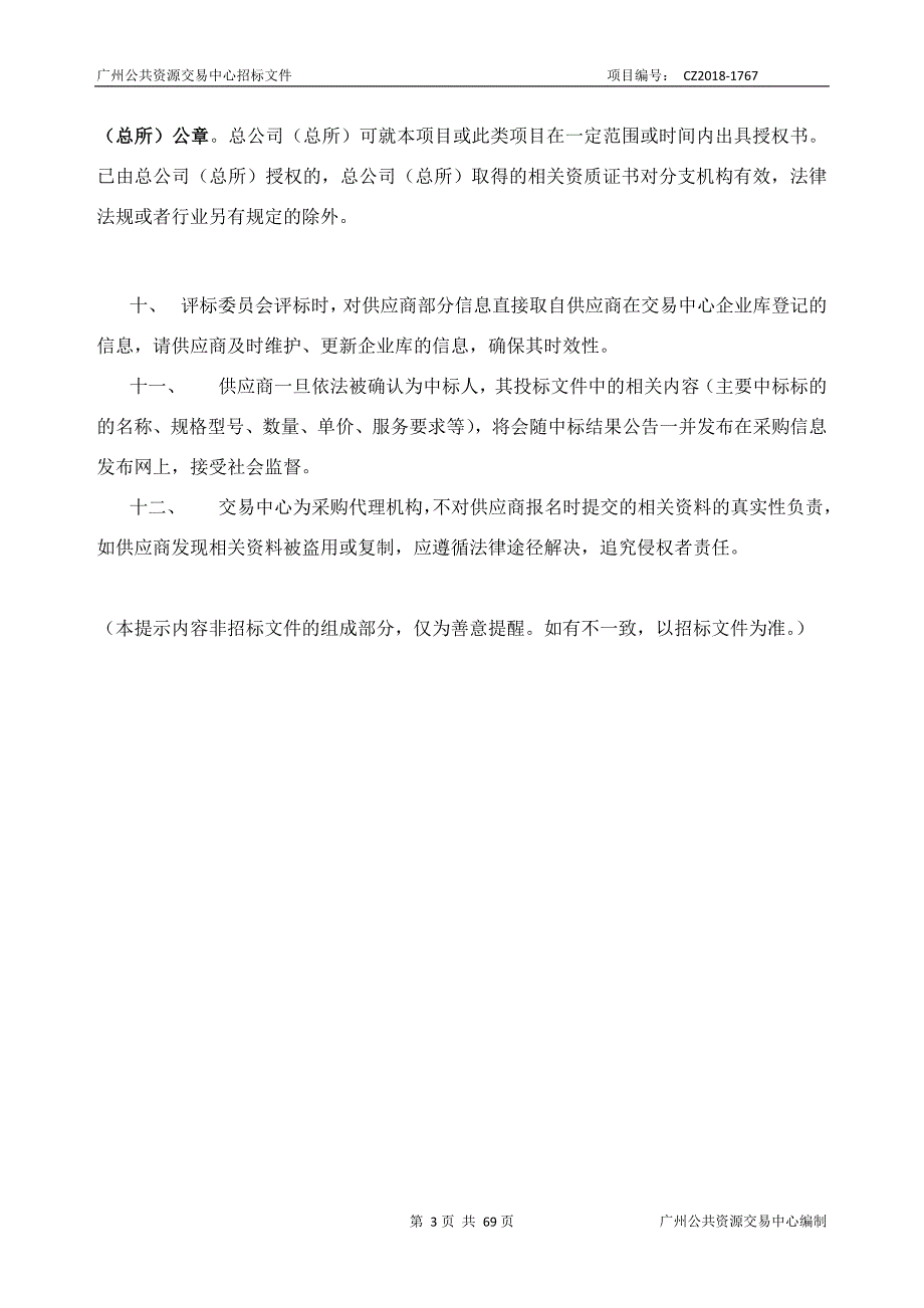 广州动物园安全保卫服务采购项目招标文件_第3页