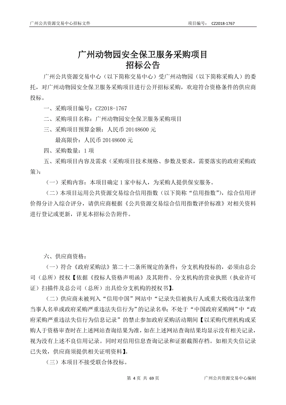 广州动物园安全保卫服务采购项目招标文件_第4页