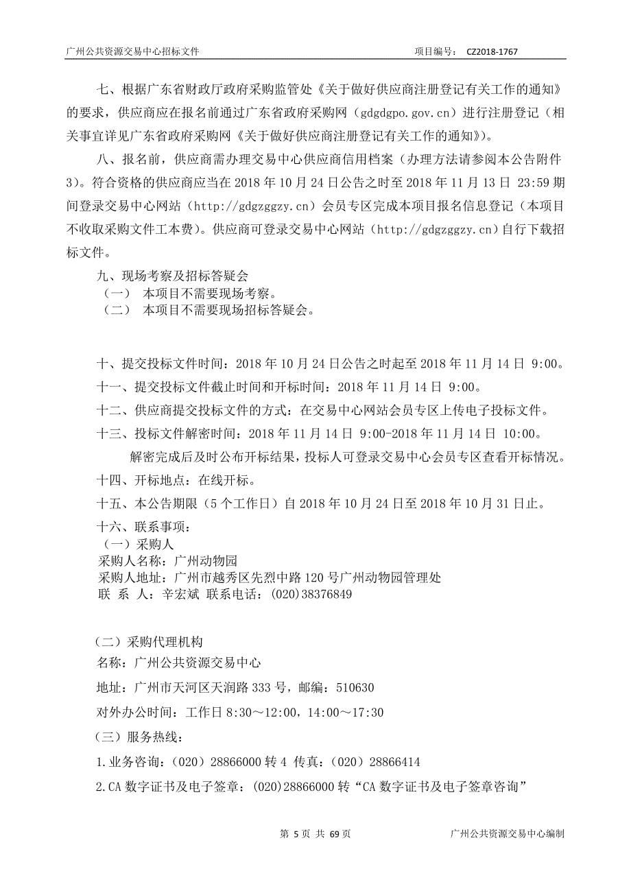 广州动物园安全保卫服务采购项目招标文件_第5页