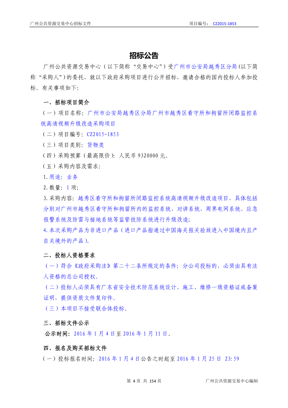 XX市越秀区看守所和拘留所闭路监控系统高清视频升级改造采购项目招标文件_第4页