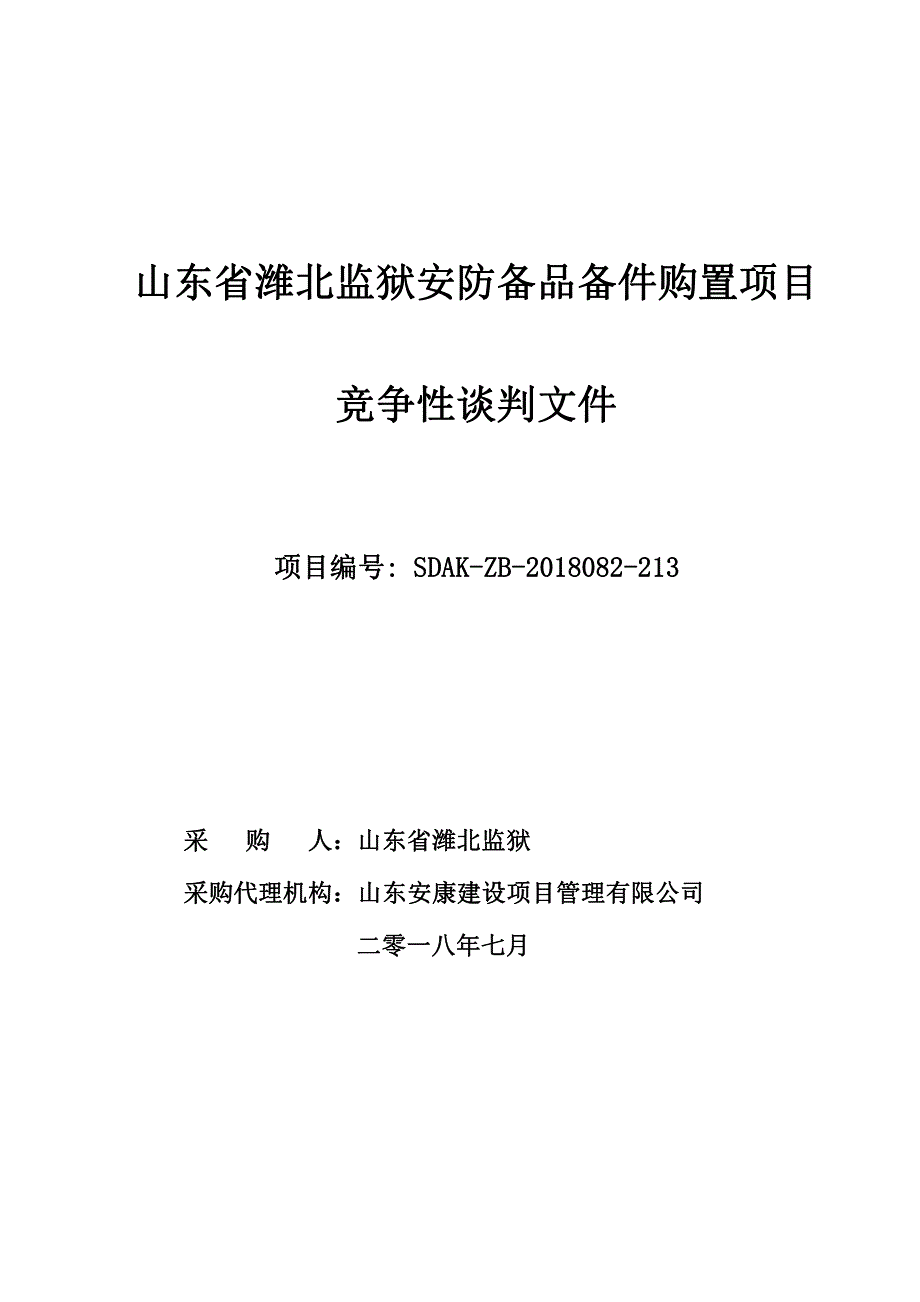 山东省潍北监狱安防备品备件购置项目招标文件_第1页