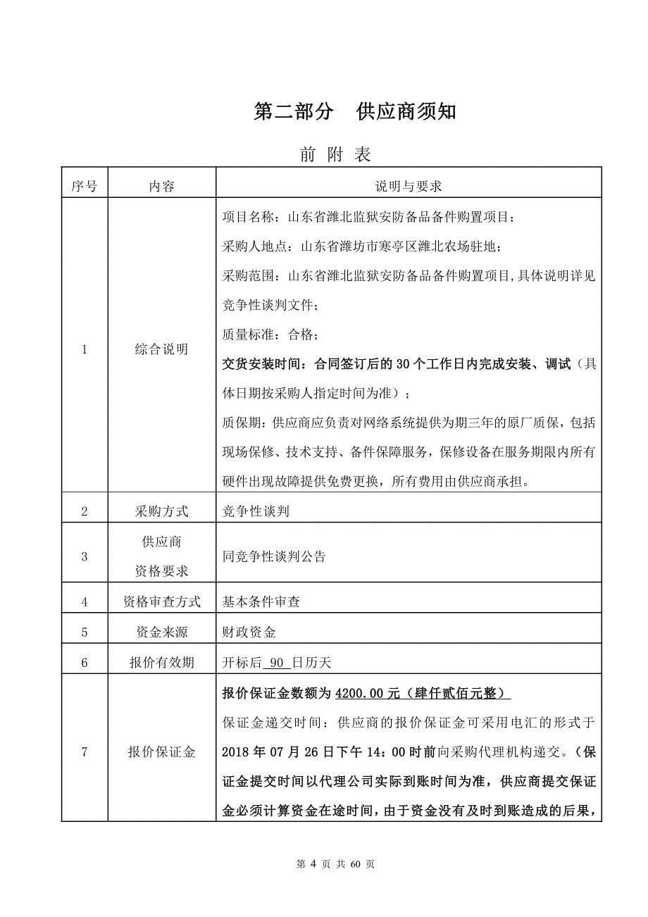 山东省潍北监狱安防备品备件购置项目招标文件_第5页