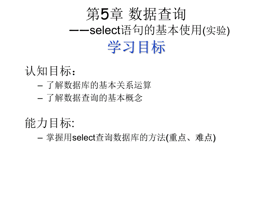 关系数据库与SQLServer2005教学课件作者龚小勇第14讲数据库的基本查询实验课件幻灯片_第2页