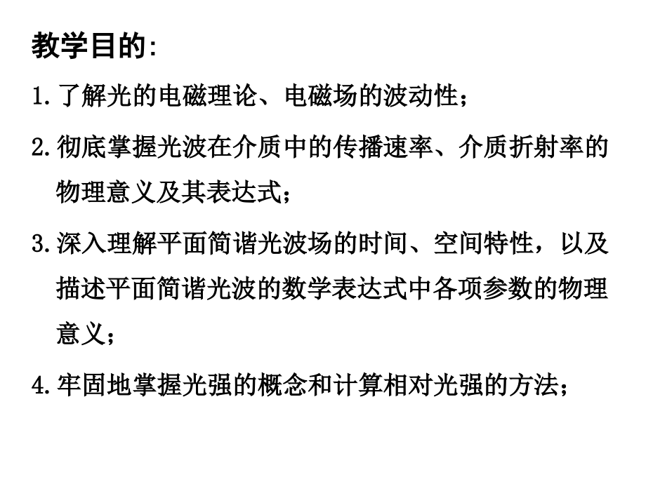 物理光学第一章节光的电磁理论幻灯片_第2页