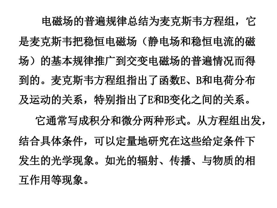 物理光学第一章节光的电磁理论幻灯片_第5页