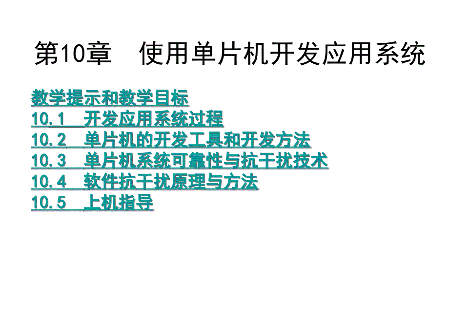 单片机原理与应用及上机指导第10章节：使用单片机开发应用系统幻灯片_第1页